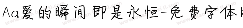 Aa爱的瞬间 即是永恒字体转换